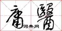 王冬齡庸醫草書怎么寫