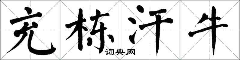 翁闓運充棟汗牛楷書怎么寫