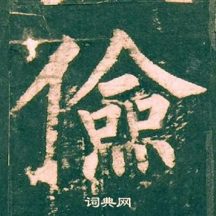 柳公權神策軍碑中儉的寫法