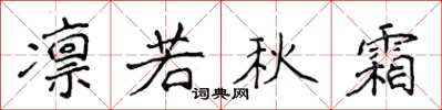 侯登峰凜若秋霜楷書怎么寫