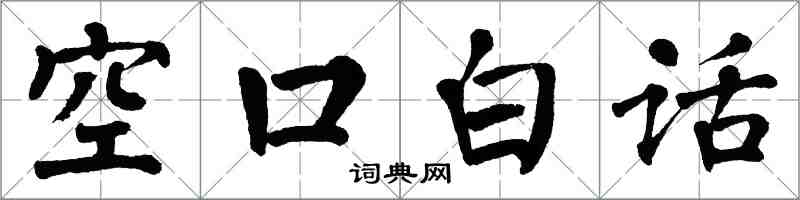 翁闓運空口白話楷書怎么寫