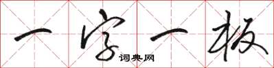 駱恆光一字一板草書怎么寫