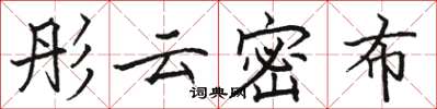 駱恆光彤雲密布楷書怎么寫