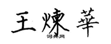 何伯昌王煉華楷書個性簽名怎么寫