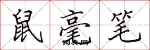 田英章鼠毫筆楷書怎么寫