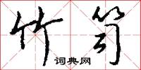 采箋的意思_采箋的解釋_國語詞典