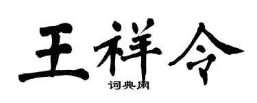 翁闓運王祥令楷書個性簽名怎么寫