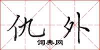 田英章仇外楷書怎么寫