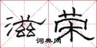 駱恆光滋榮隸書怎么寫