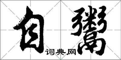 胡問遂自鬻行書怎么寫