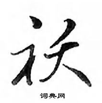 鄧散木寫的硬筆行書襖