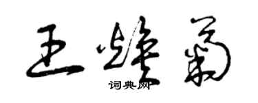 曾慶福王煥菊草書個性簽名怎么寫