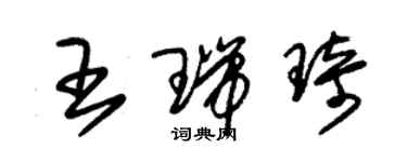 朱錫榮王瑞琦草書個性簽名怎么寫