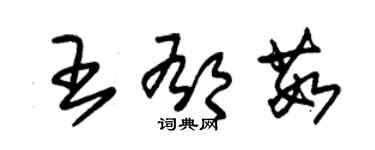 朱錫榮王郁茹草書個性簽名怎么寫