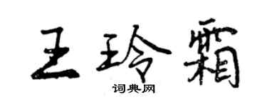 曾慶福王玲霜行書個性簽名怎么寫