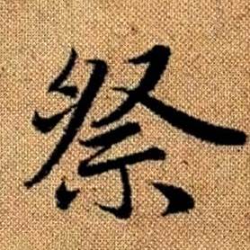 趙孟頫真草千字文中祭的寫法