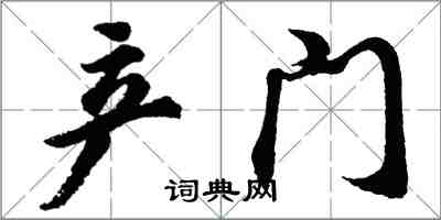 胡問遂產門行書怎么寫