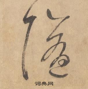 邊武千字文中隨的寫法