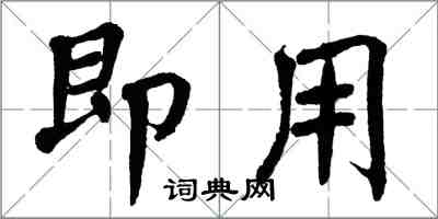 翁闓運即用楷書怎么寫