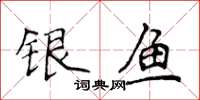 侯登峰銀魚楷書怎么寫