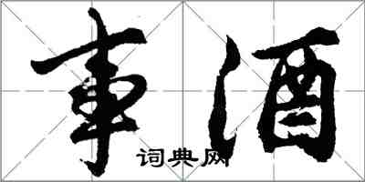 胡問遂事酒行書怎么寫