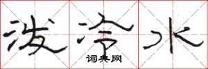 駱恆光潑冷水隸書怎么寫