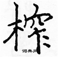 駱恆光寫的硬筆楷書榨