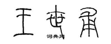 陳墨王世甫篆書個性簽名怎么寫