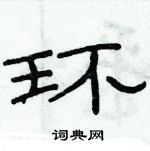 俞建華寫的硬筆隸書環