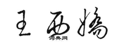 駱恆光王西嬌草書個性簽名怎么寫