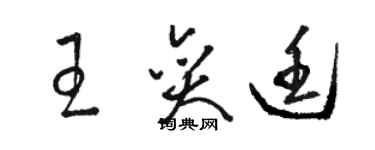 駱恆光王奕廷草書個性簽名怎么寫