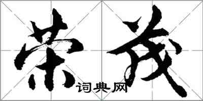 胡問遂榮茂行書怎么寫