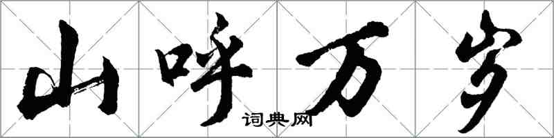 胡問遂山呼萬歲行書怎么寫