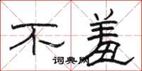 駱恆光不羞隸書怎么寫