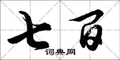 胡問遂七百行書怎么寫