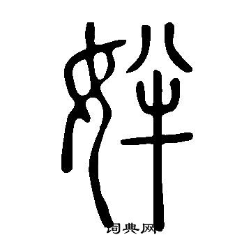 昧隸書書法_昧字書法_隸書字典
