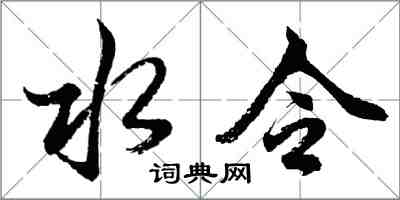 胡問遂水令行書怎么寫