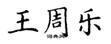 丁謙王周樂楷書個性簽名怎么寫