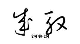 梁錦英成殷草書個性簽名怎么寫