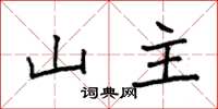 袁強山主楷書怎么寫
