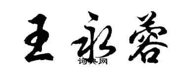 胡問遂王永蓉行書個性簽名怎么寫