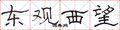 駱恆光東觀西望隸書怎么寫