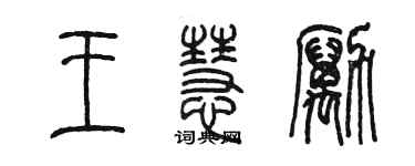 陳墨王慧勵篆書個性簽名怎么寫