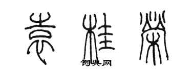 陳墨袁桂榮篆書個性簽名怎么寫