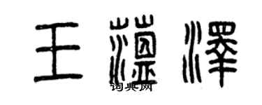 曾慶福王蘊澤篆書個性簽名怎么寫