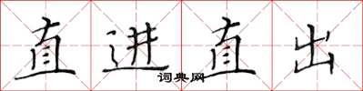 黃華生直進直出楷書怎么寫