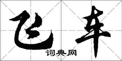 胡問遂飛車行書怎么寫