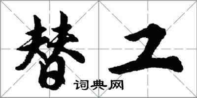 胡問遂替工行書怎么寫