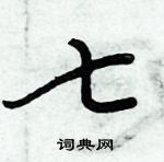 周炳元寫的硬筆楷書七