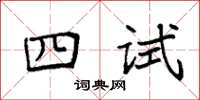 袁強四試楷書怎么寫